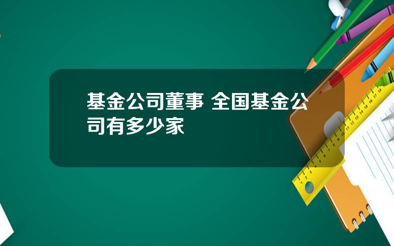 基金公司董事 全国基金公司有多少家